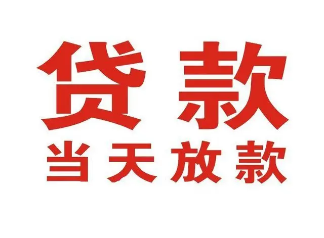 南沙非本人车抵押贷款|南沙个人贷款|南沙正规私人放款